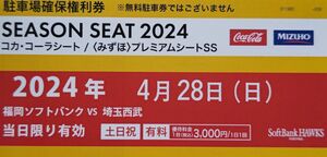 4/28福岡ペイペイドーム駐車場確保権利券