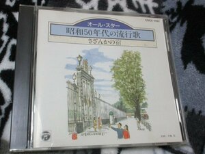 オール・スター 昭和50年代の流行歌 -さざんかの宿- 【CD】花街の母、無法松の一生(度胸千両入り、舟唄、北国の春、浪花節だよ人生は