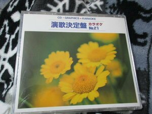 音声多重カラオケ【絵と歌詞の出るCD・12曲】演歌決定盤21/　浪漫、粋な男、女の漁歌、紅、ヨコハマ・シルエット、珍島物語