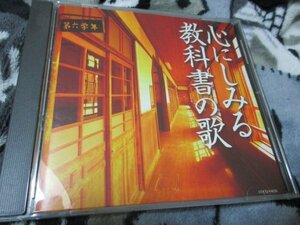 心にしみる 教科書の歌【CD・25曲】(1)故郷(鮫島有美子)(2)この道(畑儀文)(3)花の街(黒澤明子)(4)朧月夜(五郎部俊朗)(6)花(日本合唱協会)～