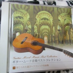 ギター・ムード音楽９【CD・19曲】ナルシソ・イエペス / 禁じられた遊び～グラナダ～アストゥリアス～ソルのメヌエットの画像1