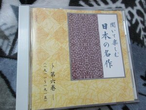 聞いて楽しむ日本の名作・第６巻【CD】『或る女』 有島武郎 ｜『阿部一族』 森 外 ｜『羅生門』 芥川龍之介 ｜『道程』より 高村光太郎