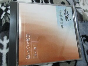 寂聴　京都法話集/ 第7巻「出家という道」【CD】煩悩は”黒髪のごとく”生えてくる？