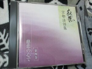 寂聴　京都法話集/ 第4巻「慈悲の心で」（【CD】理想的な生き方には”想像力”が不可欠？