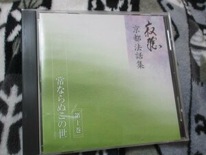 寂聴　京都法話集/ 第10巻「常ならぬこの世」【CD】どんな経験も視点を変えればプラスに