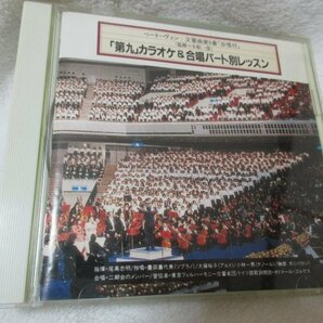 「第九」カラオケ＆合唱パート別レッスン【CD】尾高忠明指揮 東京フィル 豊田喜代美(S)大藤裕子(A)小林一男(T)勝部太(Bs)二期会のメンバーの画像1