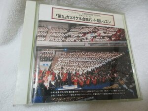 「第九」カラオケ＆合唱パート別レッスン【CD】尾高忠明指揮 東京フィル 豊田喜代美(S)大藤裕子(A)小林一男(T)勝部太(Bs)二期会のメンバー