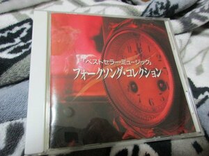 ベストセラー・ミュージック～フォークソング・コレクション 【CD・14曲】季節の中で　旅の宿　空に星があるように　初恋　きみの朝