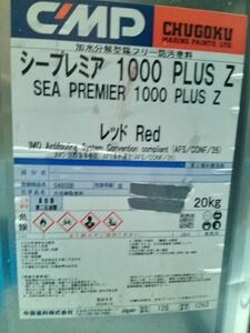 送料無料　船底塗料　中国塗料シープレミア 1000 PLUS Z レッド20kg