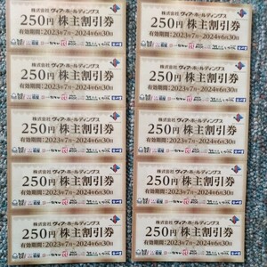 送料無料★ヴィア・ホールディングス 株主優待券¥250-10枚 有効期限2024年6月30日