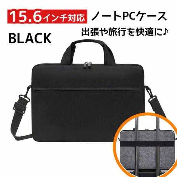 新品　黒　ブラック　ノートパソコン　15.6インチ　対応　キャリーオン　防水