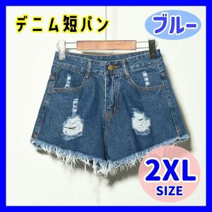 【2XL】ダメージ デニム ショートパンツ ブルー 青 切りっぱなし ショートジーンズ ショーパン 短パン デニム