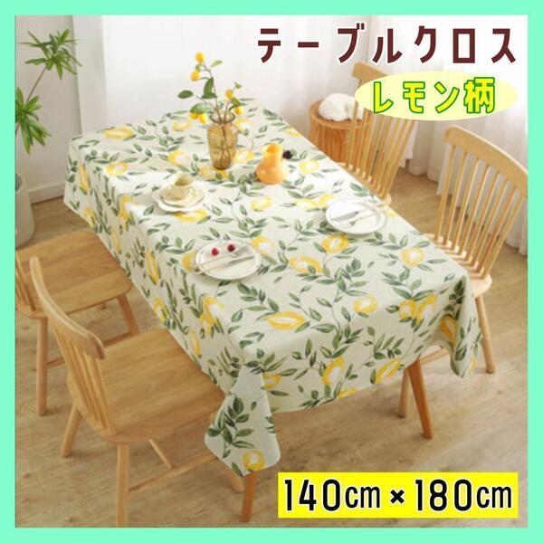 【140×180】レモン柄 テーブルカバー テーブルクロス 北欧 撥水加工 防油 長方形 イエロー 黄色 おしゃれ 簡単 高級感 インテリア 食卓