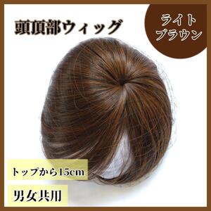 【ライトブラウン】つむじ 頭頂部 ウィッグ ヘアピース 部分かつら 薄毛 ボリューム出し 頭頂部 自然 ウィッグ プレゼント