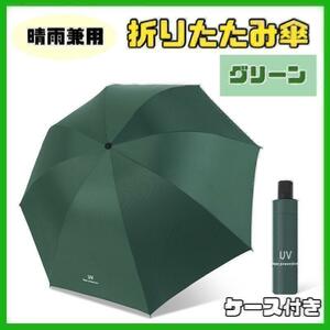 【グリーン】日傘 折りたたみ傘 晴雨兼用 撥水 UVカット 雨傘 雨具 8本骨 耐風 濡れない uvカット 