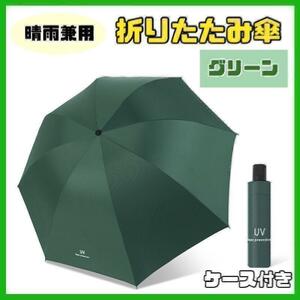 【グリーン】日傘 折りたたみ傘 晴雨兼用 撥水 UVカット 雨傘 雨具 8本骨 耐風 濡れない uvカット