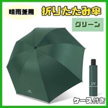 【グリーン】日傘 折りたたみ傘 晴雨兼用 撥水 UVカット 雨傘 雨具 8本骨 耐風 濡れない uvカット_画像1