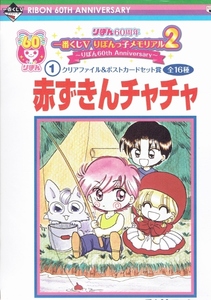 ★りぼん60周年一番くじＶりぼんっ子メモリアル２赤ずきんチャチャクリアファイル＆ポストカードセット賞彩花みん★