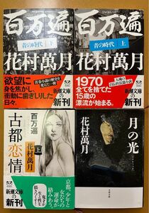 百万遍青の時代　上 下　２冊　百万遍古都恋情　上１冊（新潮文庫） 月の光　(文春文庫) 花村萬月／著 計４冊