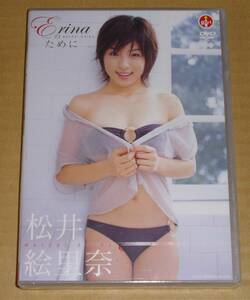 松井絵里奈　ＤＶＤ　erinaのために　未開封