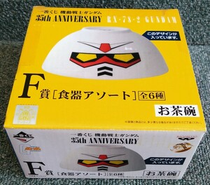 一番くじ 機動戦士ガンダム 35th ANNIVERSARY F賞 食器アソート RX-78-2 お茶碗 未使用品 地球連邦軍 アムロ・レイ