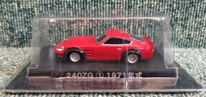 アオシマ 1/64 グラチャンコレクション 第4弾 NISSAN 日産 フェアレディZ 240ZG ① 1971年式 旧車 街道レーサー 