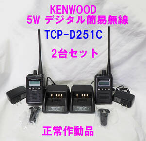 正常作動★KENWOOD ケンウッド　TCP-D251C 5W デジタル簡易無線　2台セット 充電器付き