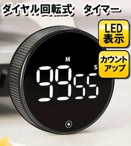 デジタルタイマー タイマー キッチンタイマー ダイヤル式 　磁石　アラーム　デジタルタイマー 　ダイヤル式 マグネット デジタル LED 