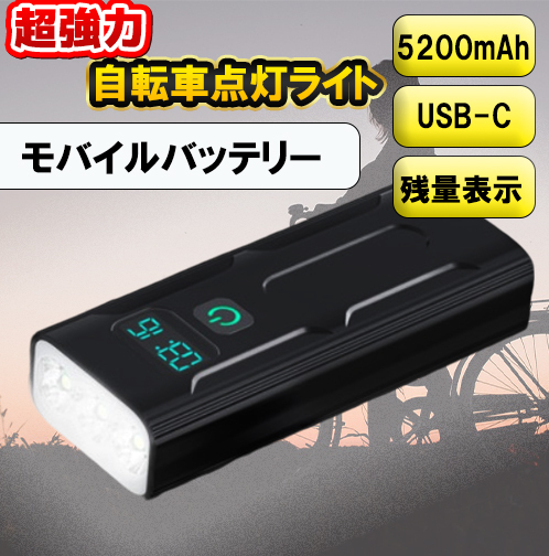 自転車ライト 　大容量　ヘッドライト　明るい　充電　USB　モバイルバッテリー　USB充電　 高輝度 感知センサー アウトドア サイクリング