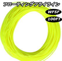 フライフィッシング　フローティング　フライライン　イエロー黄色　WF5F　100フィート　約30mウェイトフォワード　渓流_画像1