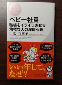 べビー社員　職場をイライラさせる幼稚な人の深層心理 （ＰＨＰビジネス新書　３６０） 田北百樹子／著