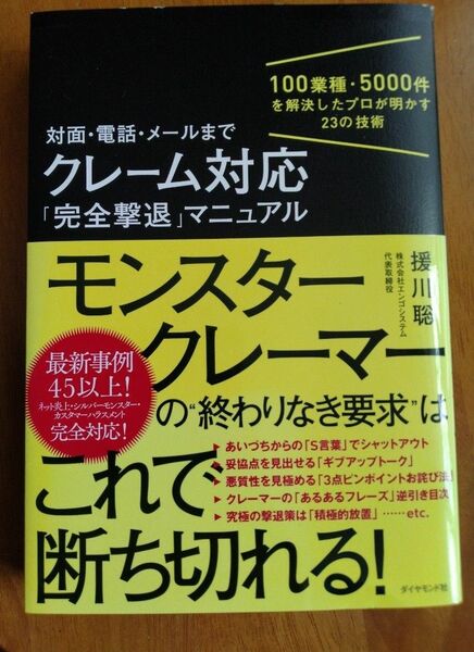 対面・電話・メール・クレーム対応「完全撃退」１００業種・５０００件を解決したプロが明かす２３の技術 　 援川聡／著