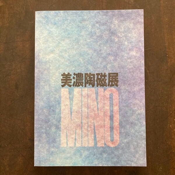 美濃陶磁展 図録 陶芸家 伝統工芸 前衛 オブジェ セラミック potter