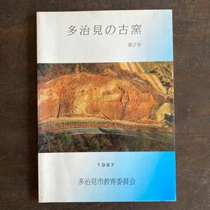 多治見の古窯　美濃焼　埋蔵文化財発掘調査　白瓷　青瓷　須恵器　陶器　陶片　焼物