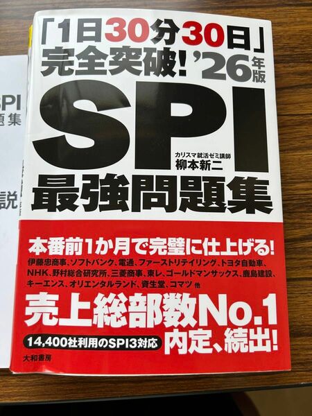 【最新26年版】ＳＰＩ最強問題集　１日３０分３０日