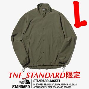 ノースフェイス スタンダード限定 スタンダードテックジャケット【Lサイズ】STANDARD Tech Jacket 【NP22330R】 ニュートープ 新品未使用