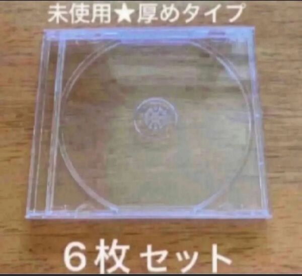 【クーポン利用歓迎ページ】新品未使用★厚めのCDケース6枚セット