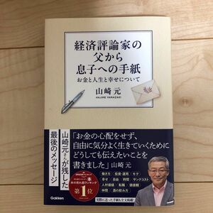 経済評論家の父から息子への手紙　お金と人生と幸せについて 山崎元／著