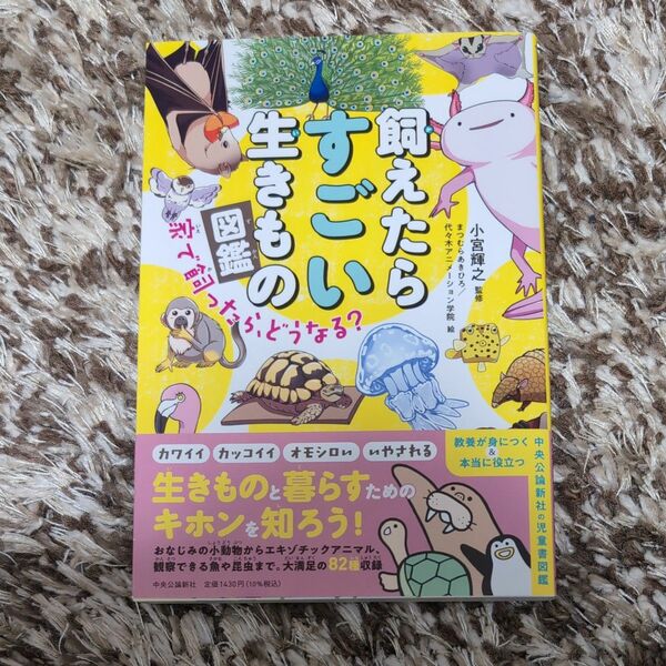 飼えたらすごい生きもの図鑑　家で飼ったら、どうなる？ 小宮輝之／監修　まつむらあきひろ／絵　代々木アニメーション学院／絵