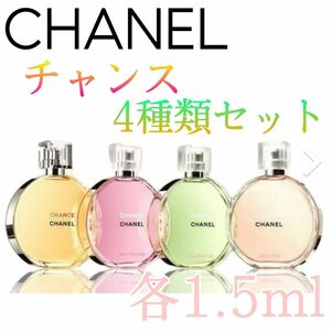 ☆CHANEL☆シャネル香水　チャンス☆ 各【1.5ml 】4種類セット