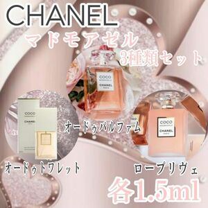 CHANEL香水☆ココ・マドモアゼル3種類【1.5ml】セット