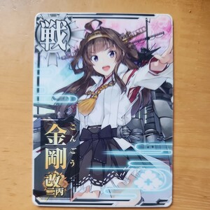 艦これアーケード。金剛改二丙