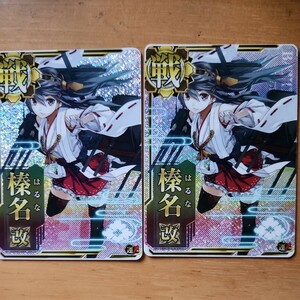 艦これアーケード。榛名改ホロ2枚まで