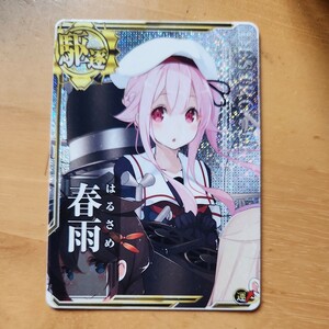 艦これアーケード。限定イラスト春雨ホロ