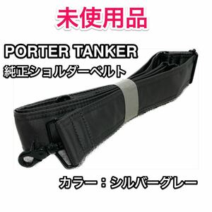 【未使用品】吉田カバン PORTER TANKER 純正ショルダーベルト☆ポーター タンカー 2WAY 3WAYバッグ用ショルダーストラップ☆シルバーグレー