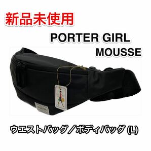 【新品未使用】吉田カバン PORTER GIRL MOUSSE☆ポーターガール ムース ウエストバッグ/ボディバッグ (L)☆751-18181☆メンズ レディース