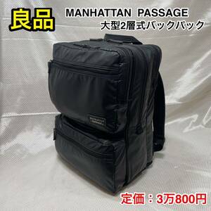 【良品】MANHATTAN PASSAGE ♯3250B ☆マンハッタンパッセージ B4対応 大型2層式ビジネスリュック☆軽量 撥水☆TUMIより断然軽い！☆