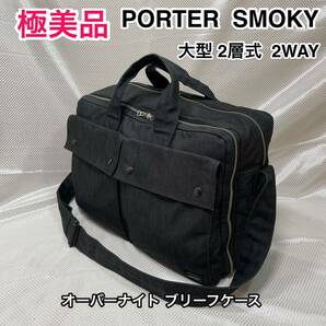 【希少！極美品】吉田カバン PORTER SMOKY オーバーナイトブリーフケース☆ポーター スモーキー 大型2層式 2WAYショルダーバッグ 592-06361