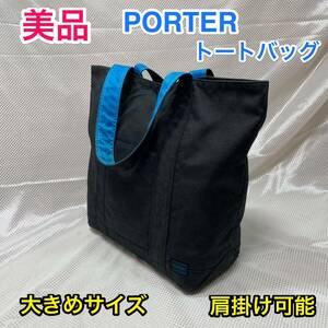 【美品・希少カラー】吉田カバン PORTER ポーター トートバッグ☆大きめサイズ 肩掛け可能 ☆メンズ レディース☆通勤 通学 タウンユース☆