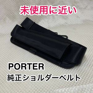 【未使用に近い！】吉田カバン PORTER 純正ショルダーベルト☆ポーター タイム リフト 2WAY 3WAYバッグのショルダーストラップに☆ブラック